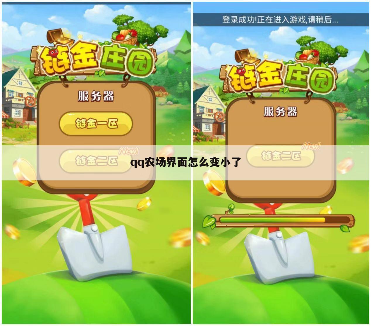 qq农场界面怎么变小了