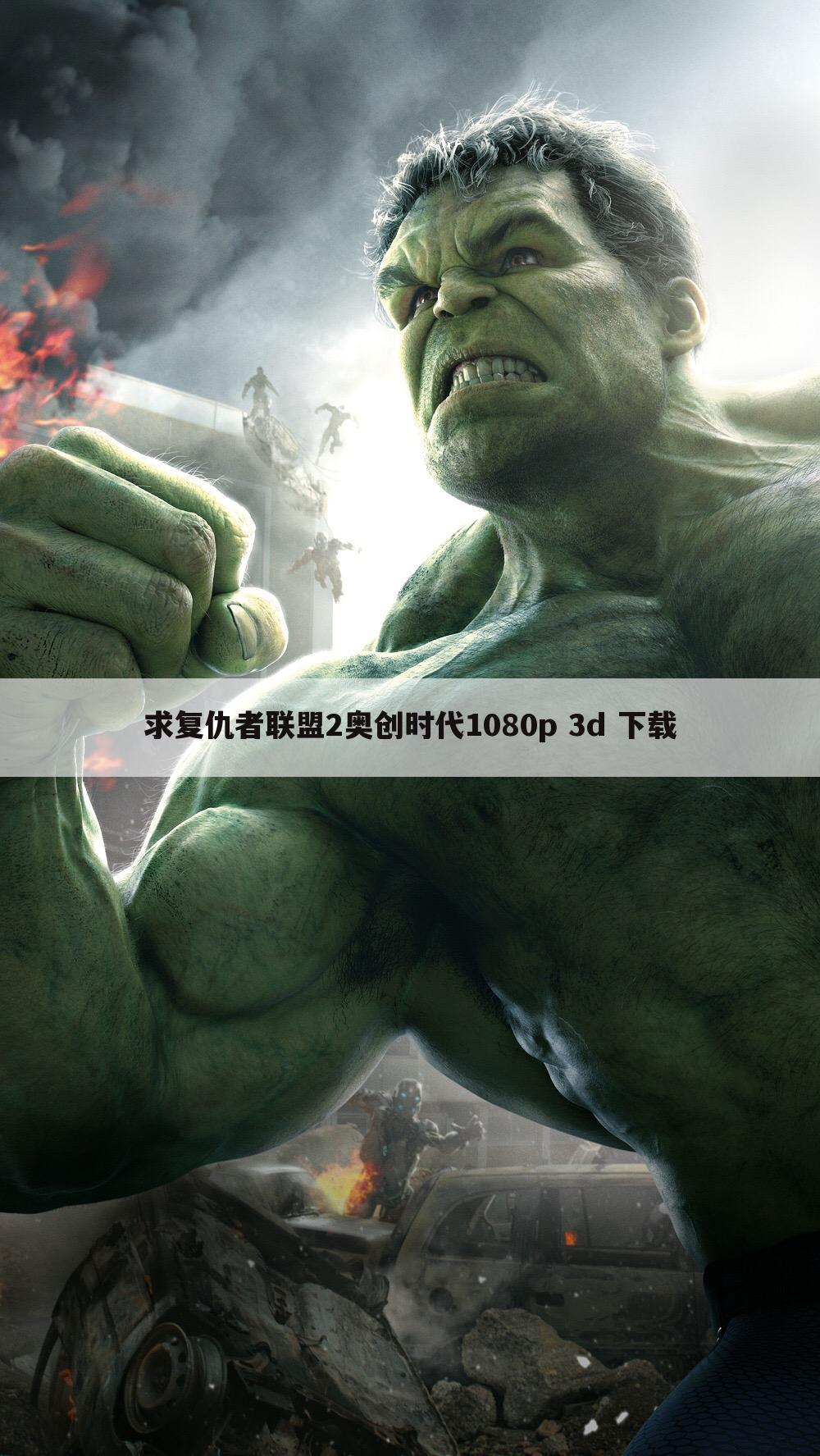 求复仇者联盟2奥创时代1080p 3d 下载