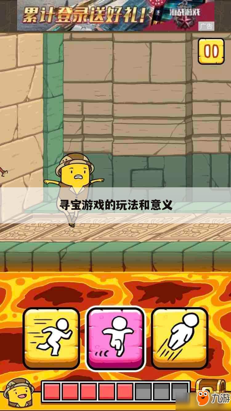寻宝游戏的玩法和意义