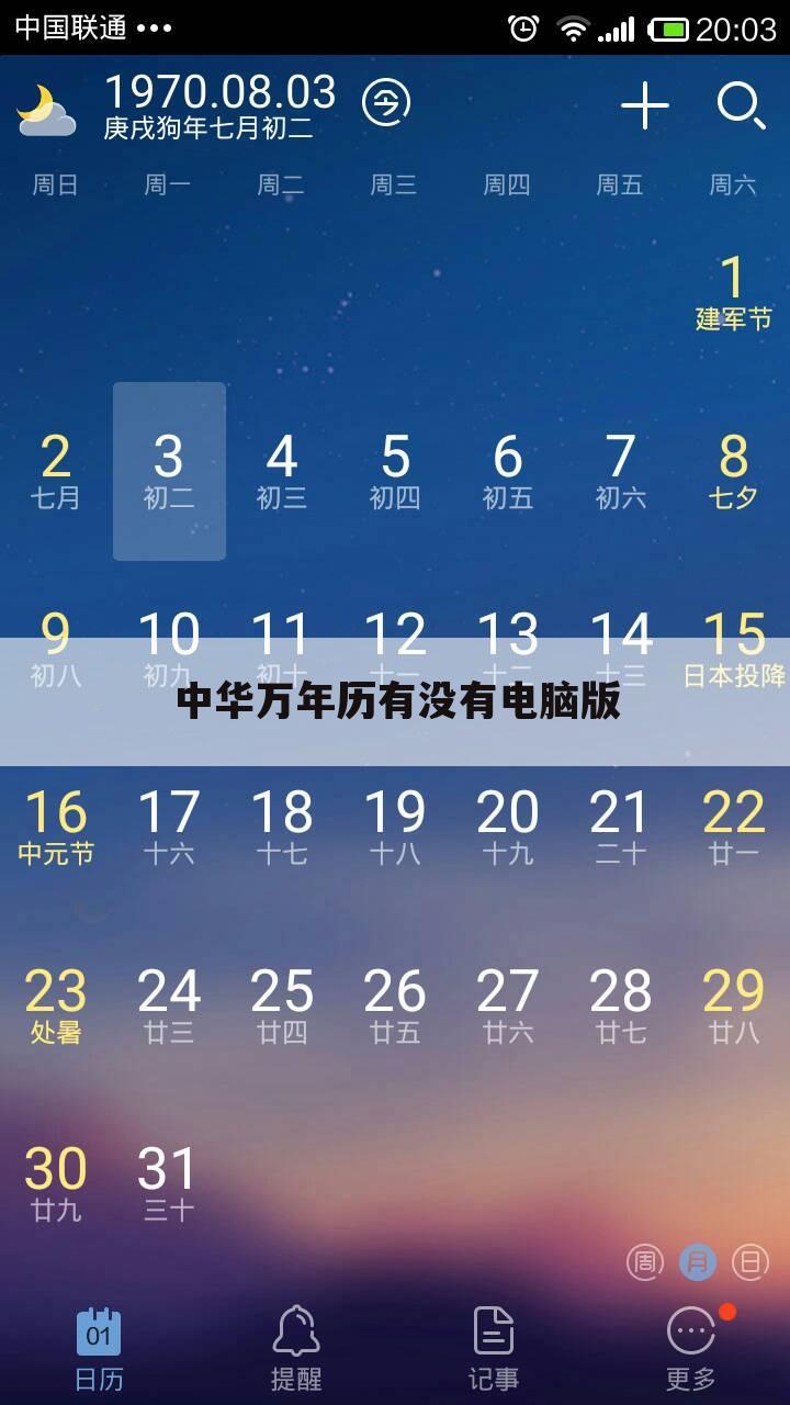 中华万年历有没有电脑版