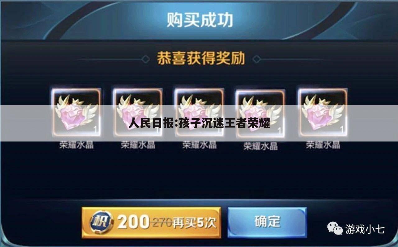 人民日报:孩子沉迷王者荣耀