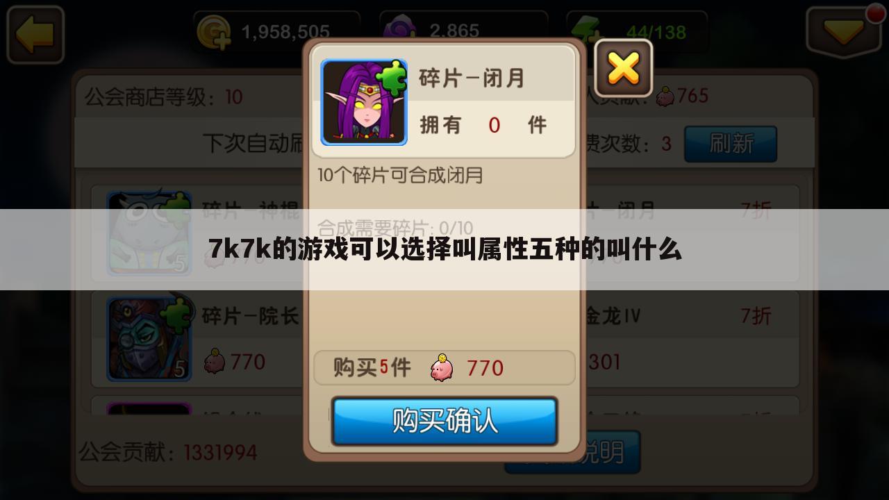 7k7k的游戏可以选择叫属性五种的叫什么