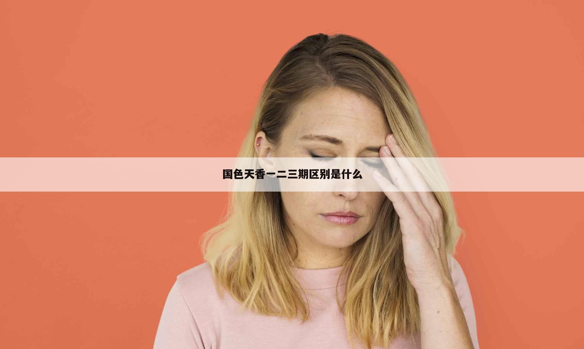 国色天香一二三期区别是什么
