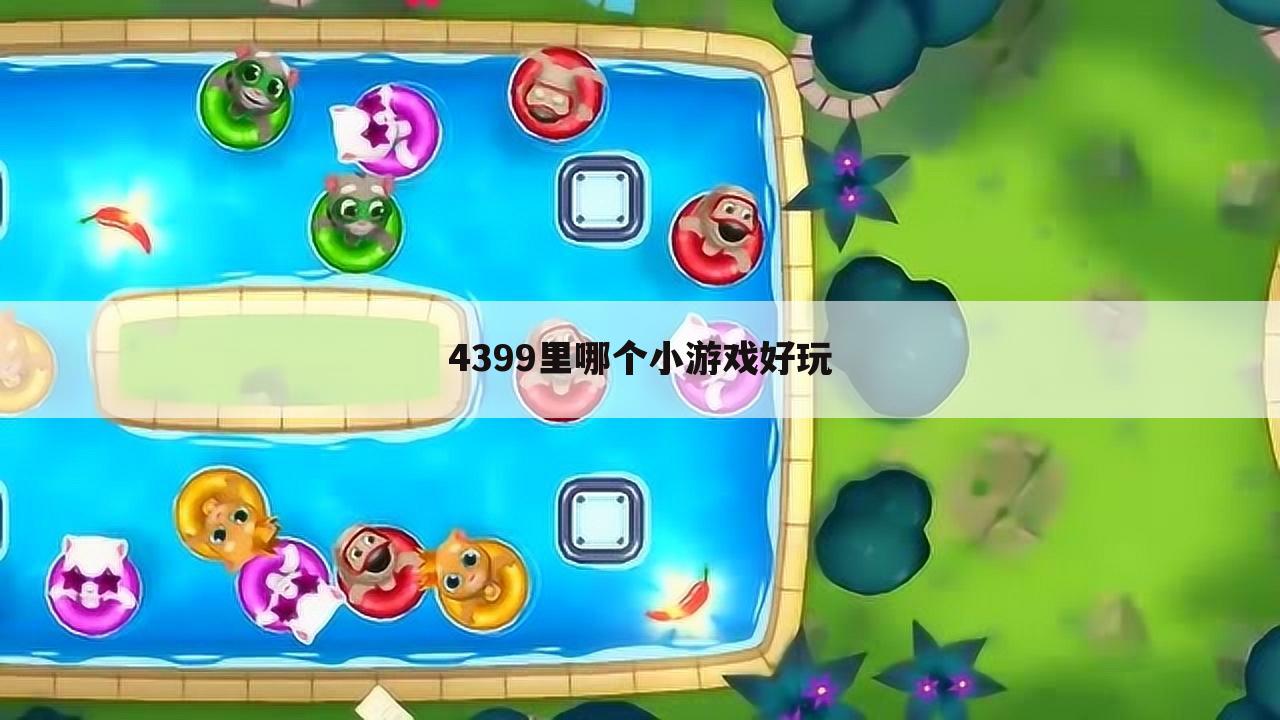 4399里哪个小游戏好玩