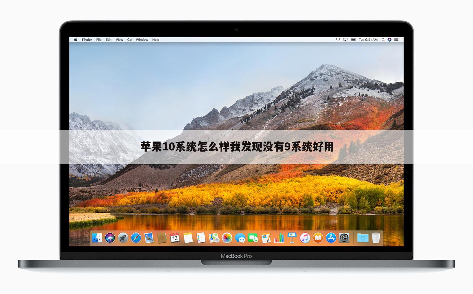 苹果10系统怎么样我发现没有9系统好用