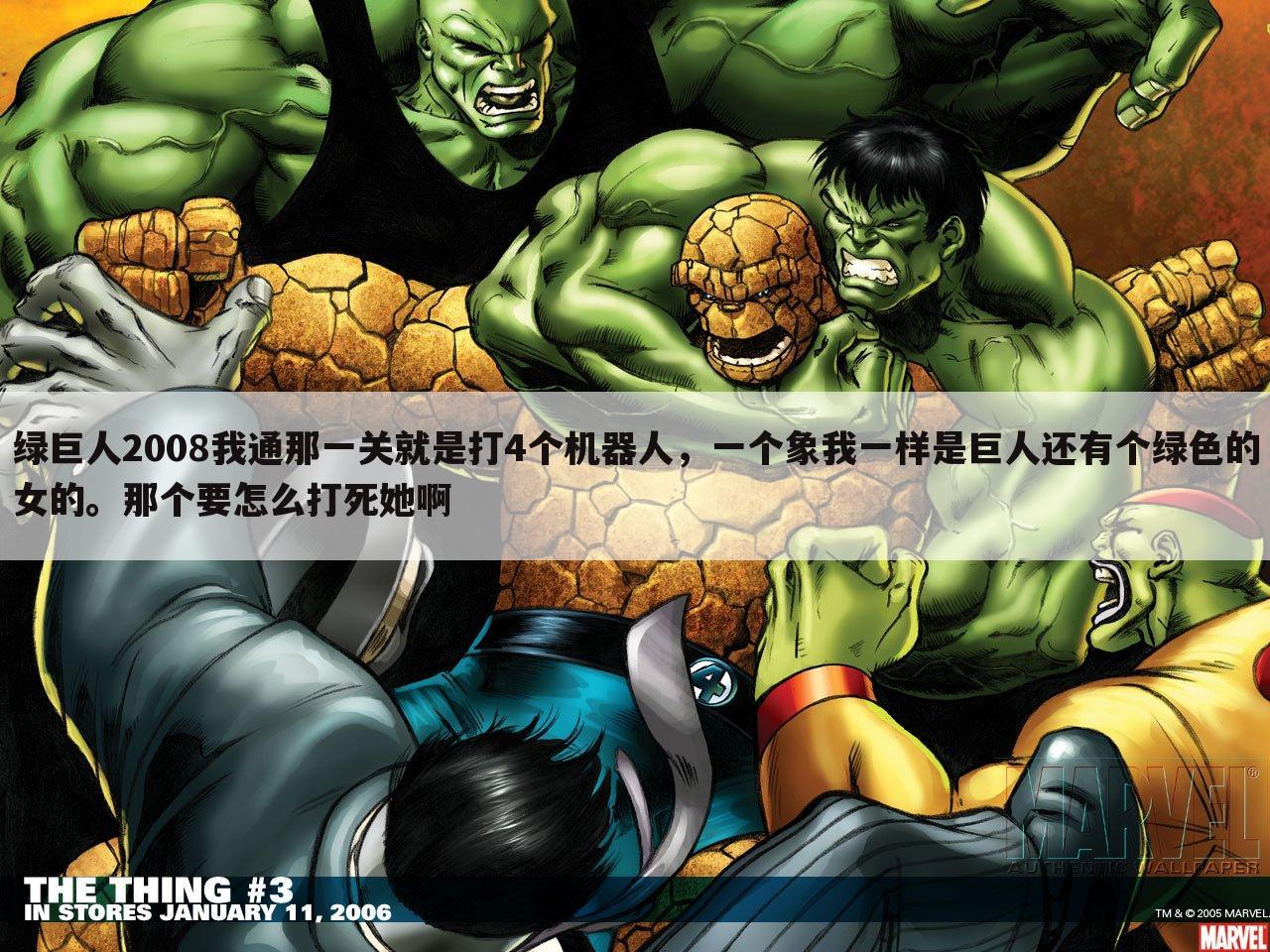 绿巨人2008我通那一关就是打4个机器人,一个象我一样是巨人还有个绿色的女的。那个要怎么打死她啊