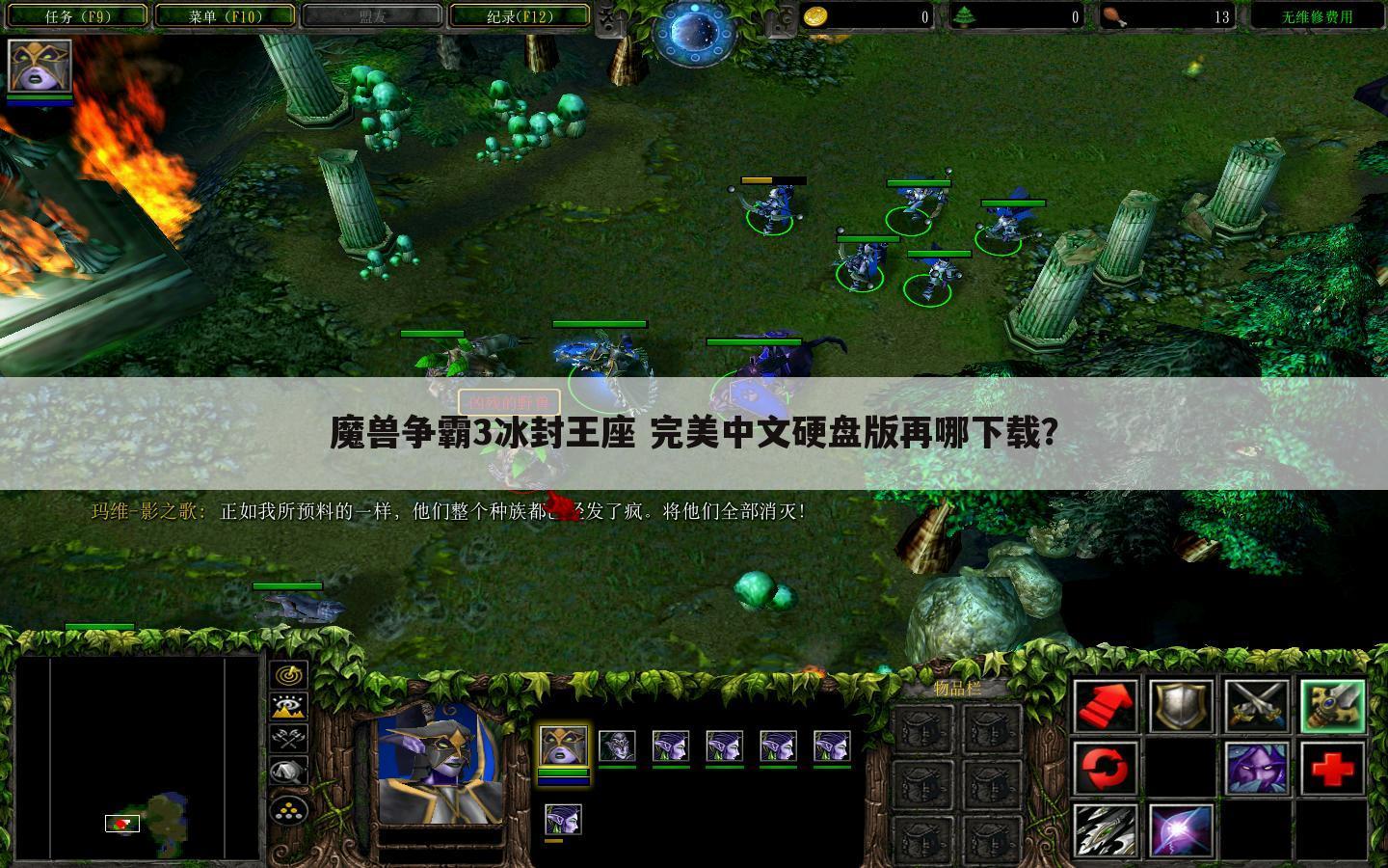 魔兽争霸3冰封王座 完美中文硬盘版再哪下载？
