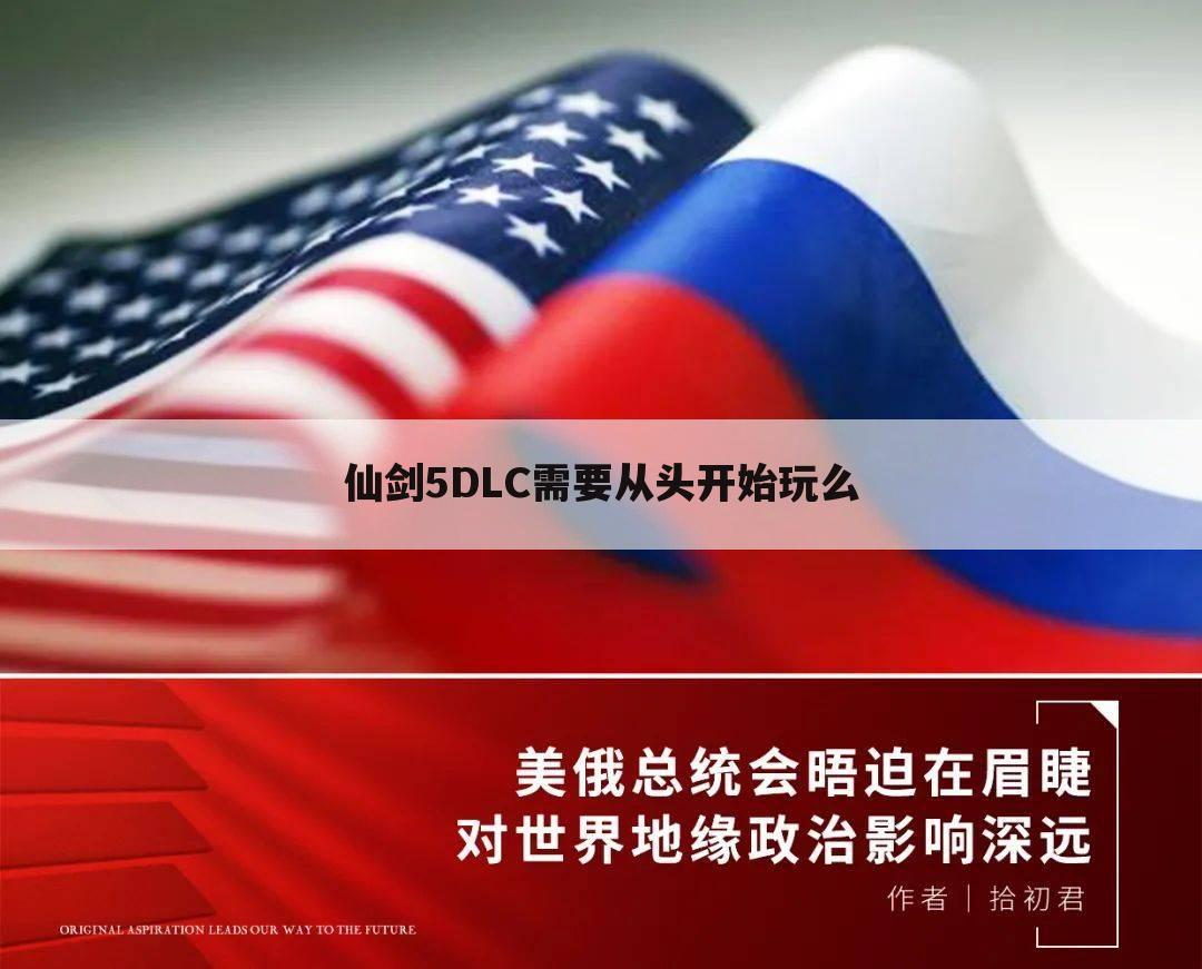 仙剑5DLC需要从头开始玩么