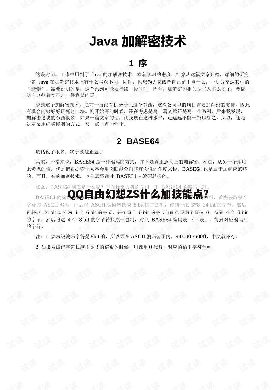 QQ自由幻想ZS什么加技能点？