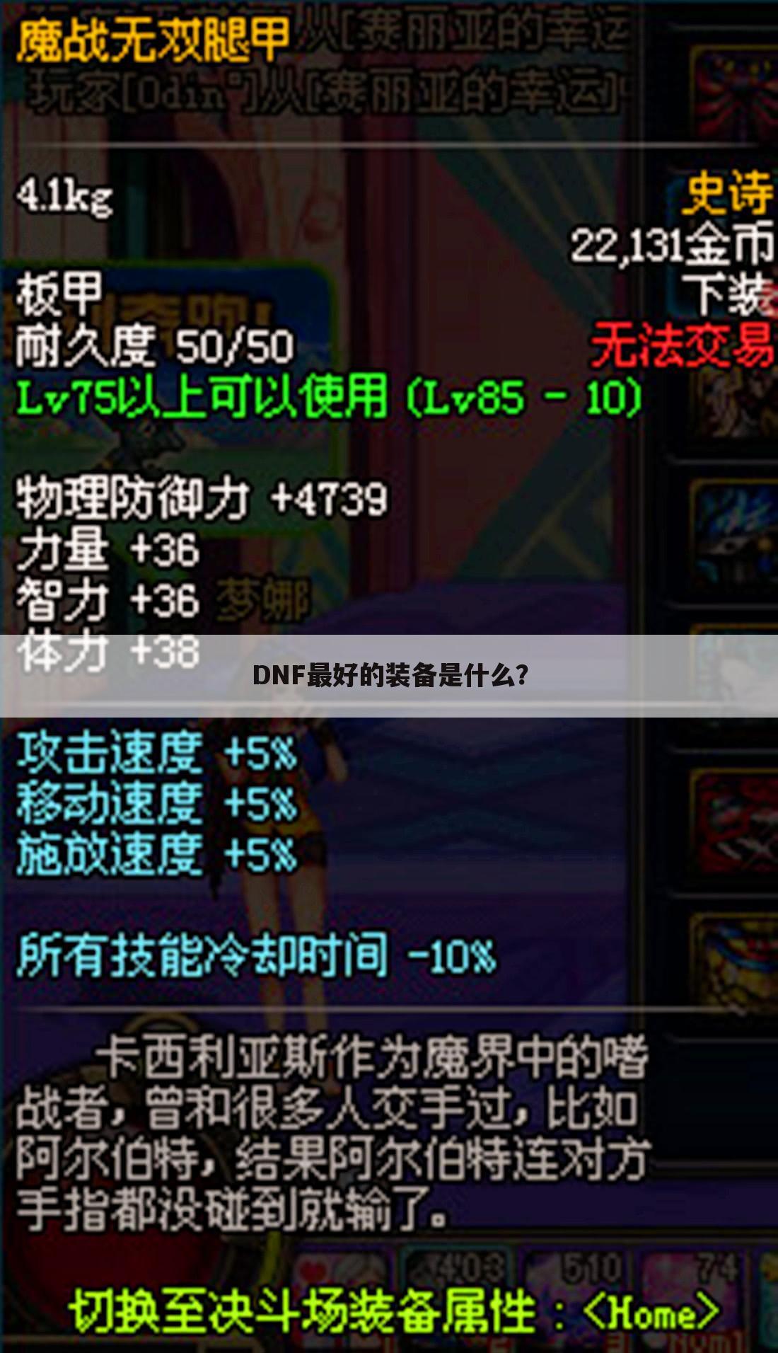 DNF最好的装备是什么？