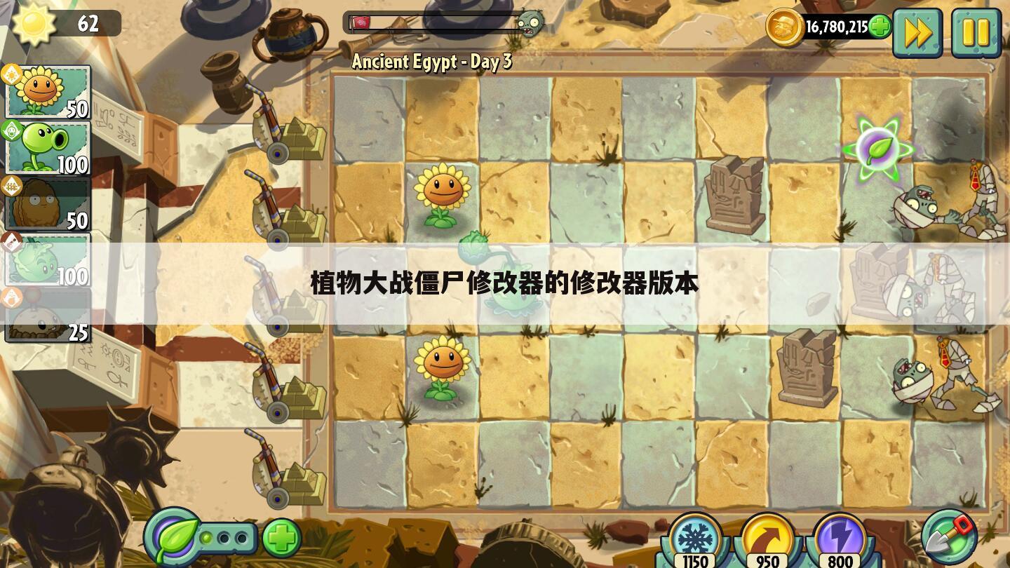 植物大战僵尸修改器的修改器版本