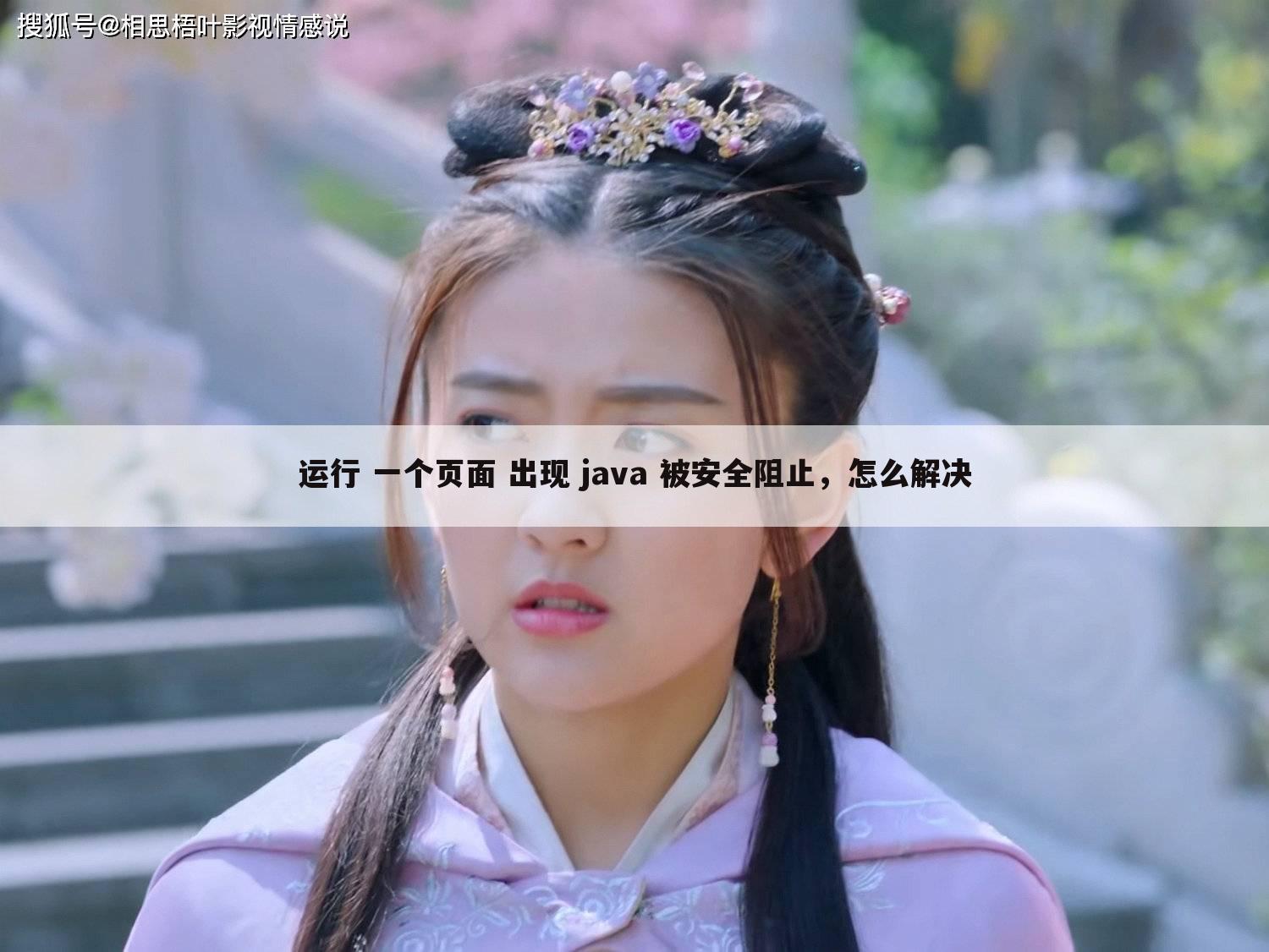 运行 一个页面 出现 java 被安全阻止,怎么解决