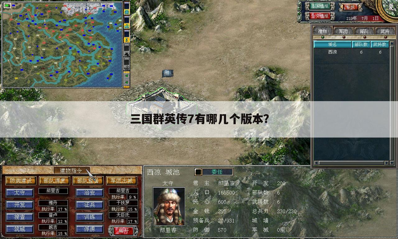 三国群英传7有哪几个版本？