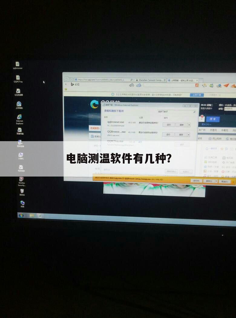 电脑测温软件有几种?