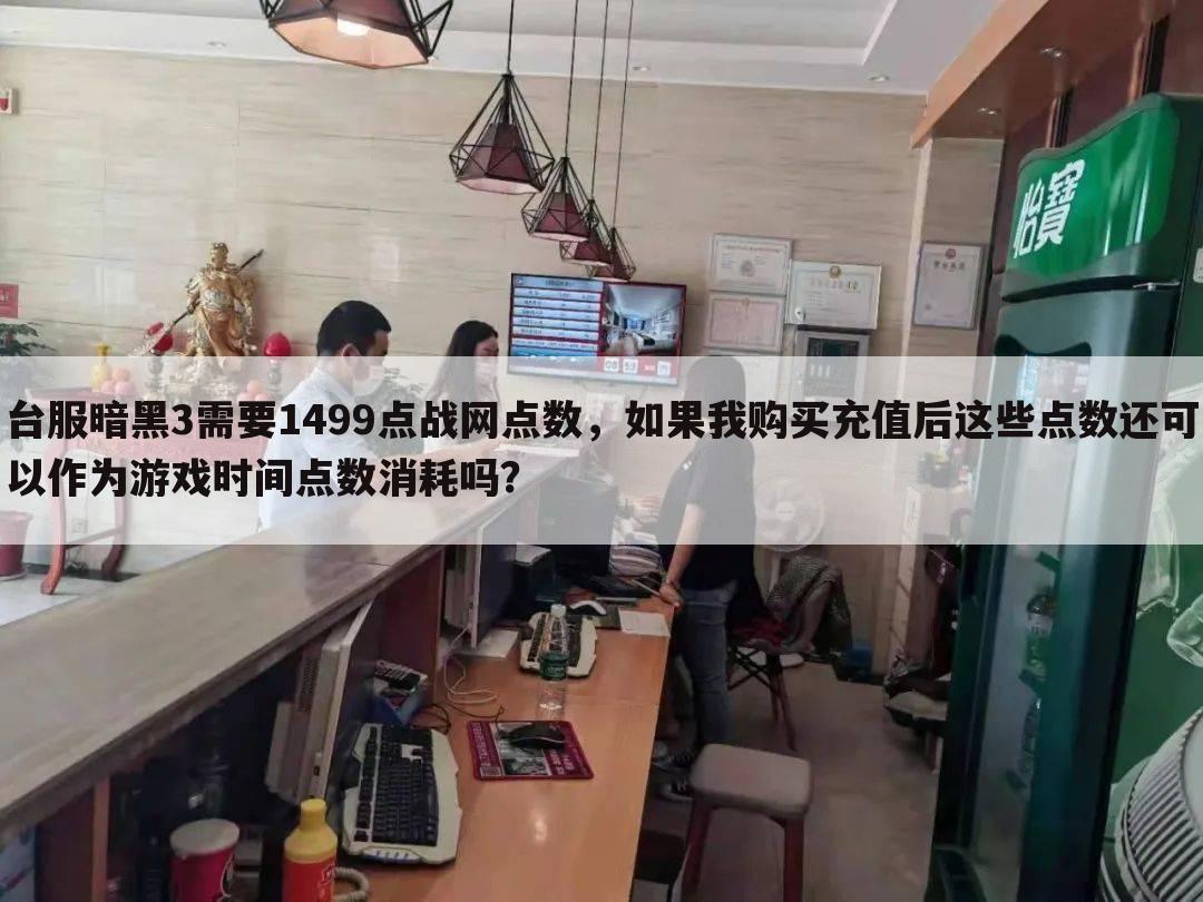 台服暗黑3需要1499点战网点数,如果我购买充值后这些点数还可以作为游戏时间点数消耗吗?