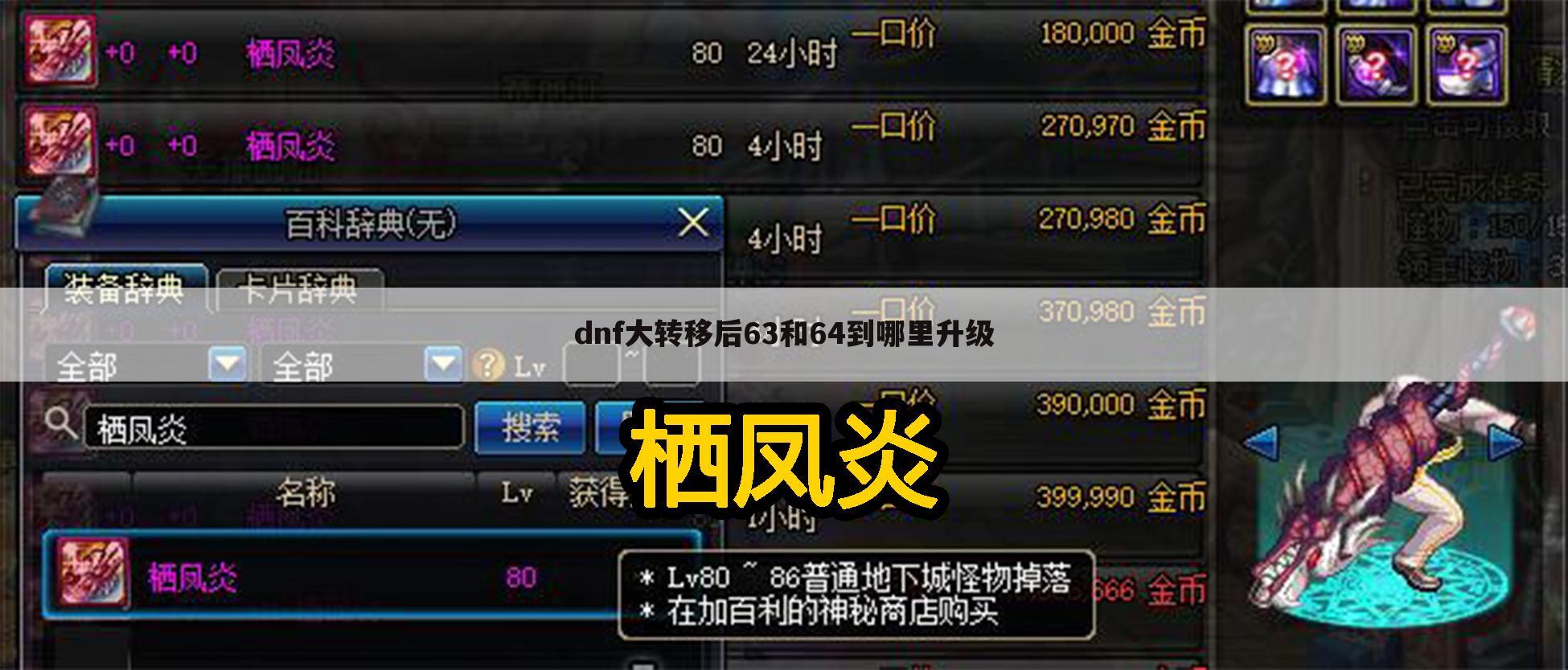 dnf大转移后63和64到哪里升级
