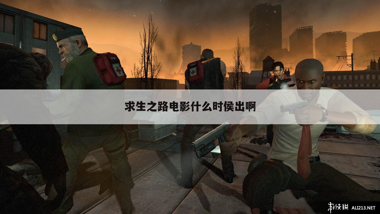 求生之路电影什么时侯出啊