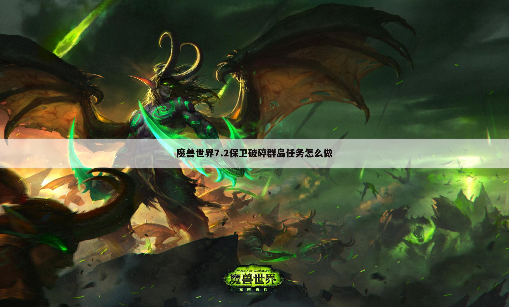 魔兽世界7.2保卫破碎群岛任务怎么做