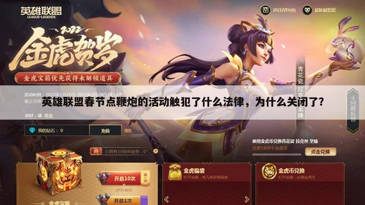 英雄联盟春节点鞭炮的活动触犯了什么法律,为什么关闭了?