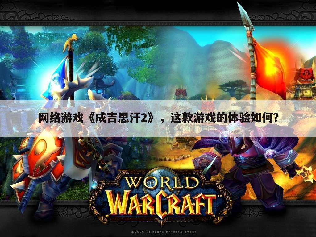 网络游戏《成吉思汗2》，这款游戏的体验如何？