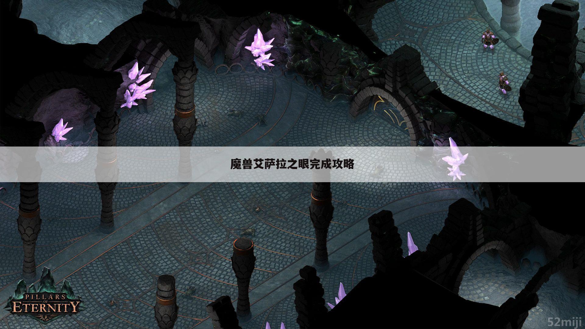 魔兽艾萨拉之眼完成攻略
