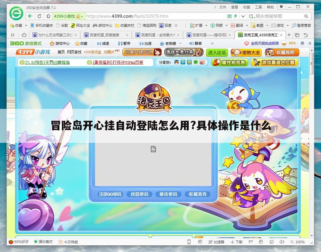 冒险岛开心挂自动登陆怎么用?具体操作是什么