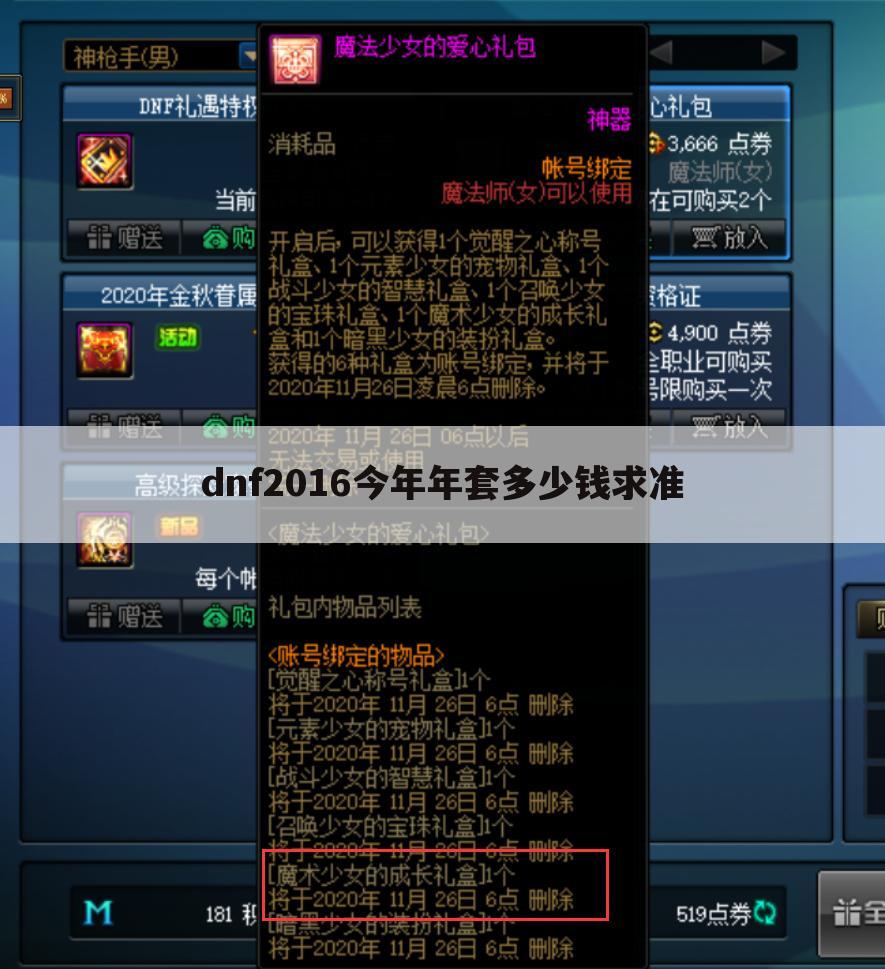 dnf2016今年年套多少钱求准