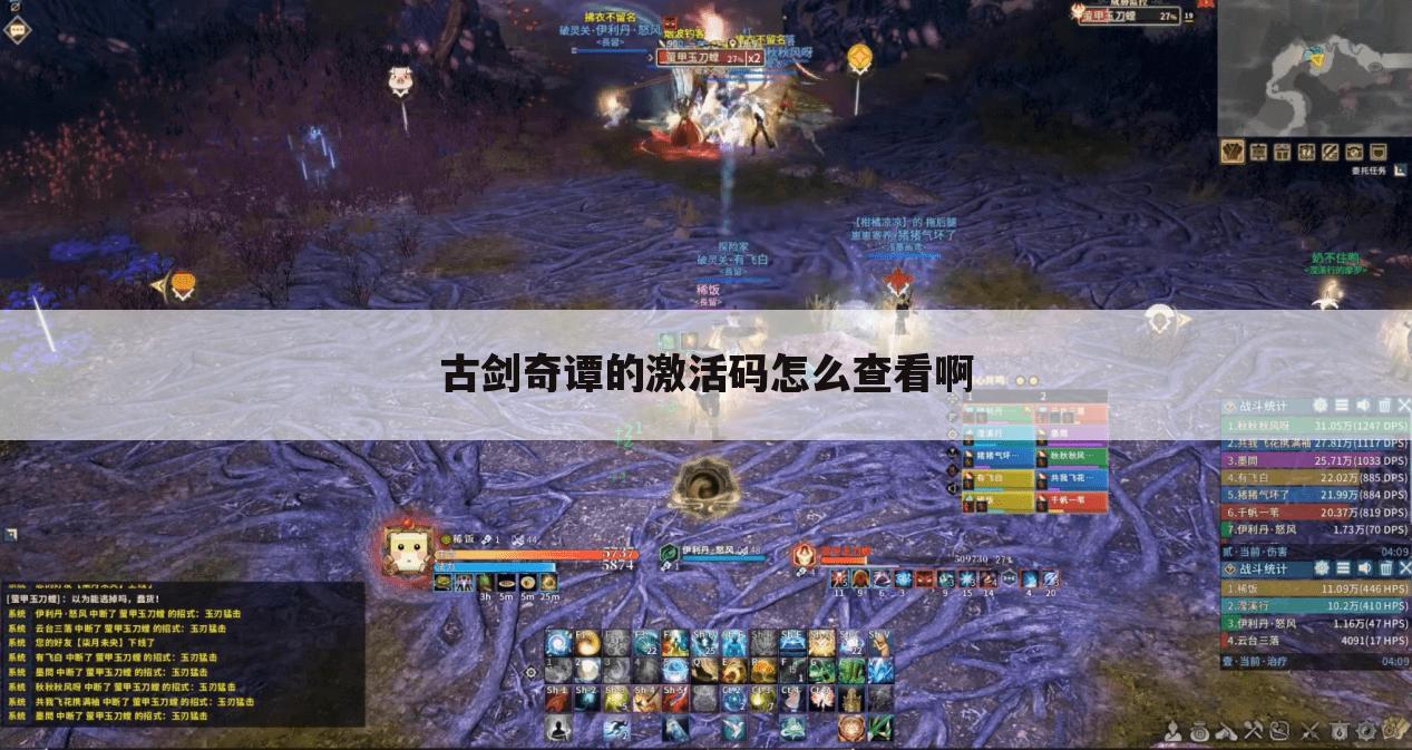 古剑奇谭的激活码怎么查看啊
