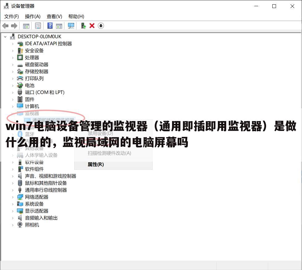 win7电脑设备管理的监视器（通用即插即用监视器）是做什么用的，监视局域网的电脑屏幕吗