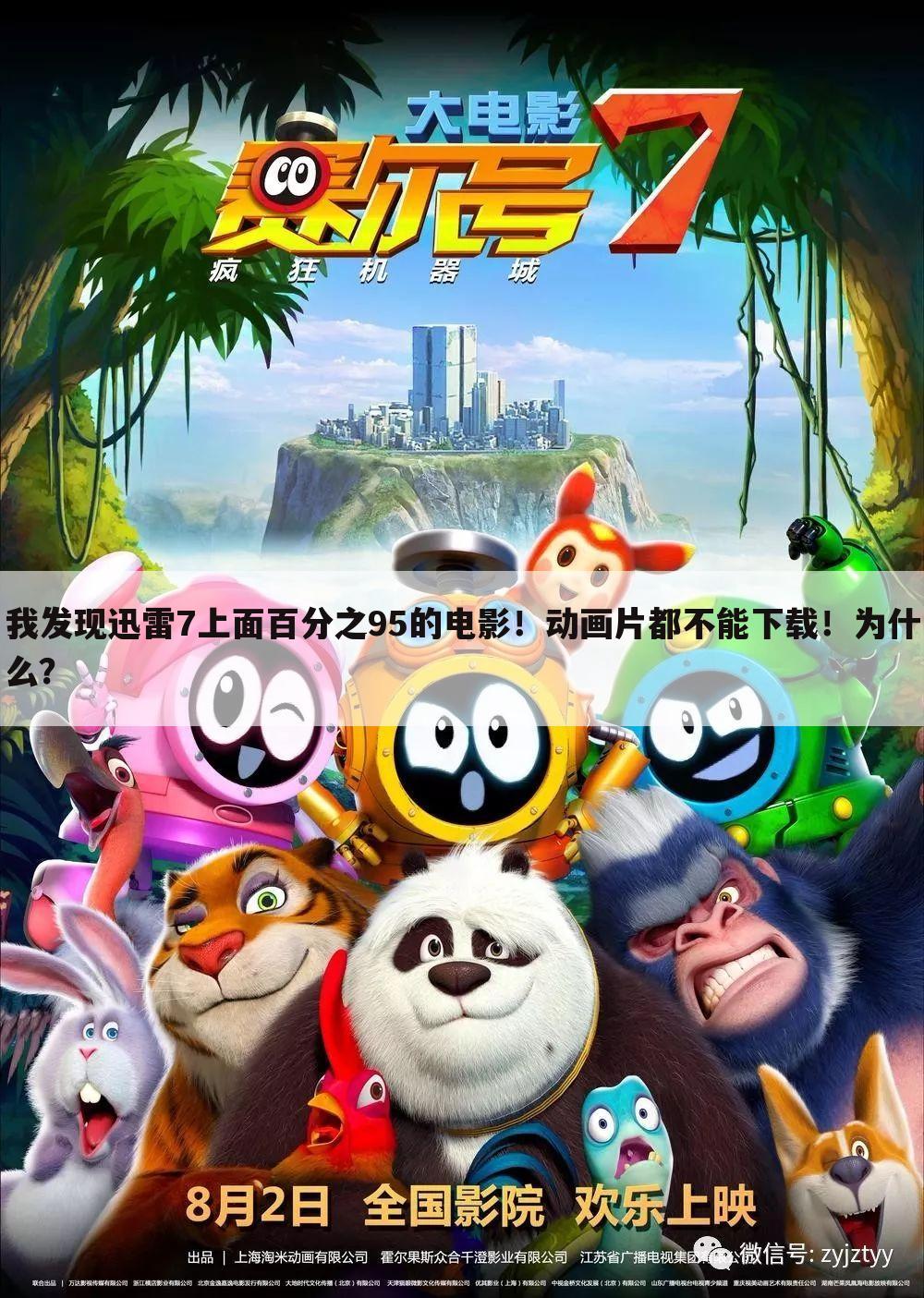 我发现迅雷7上面百分之95的电影！动画片都不能下载！为什么？