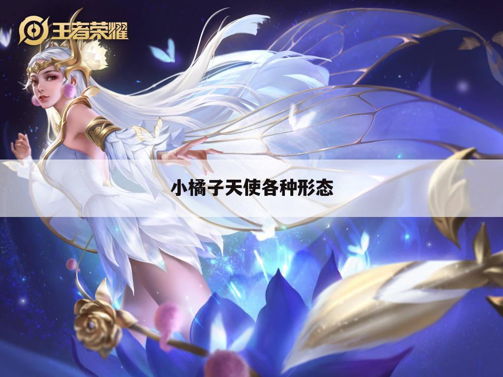 小橘子天使各种形态