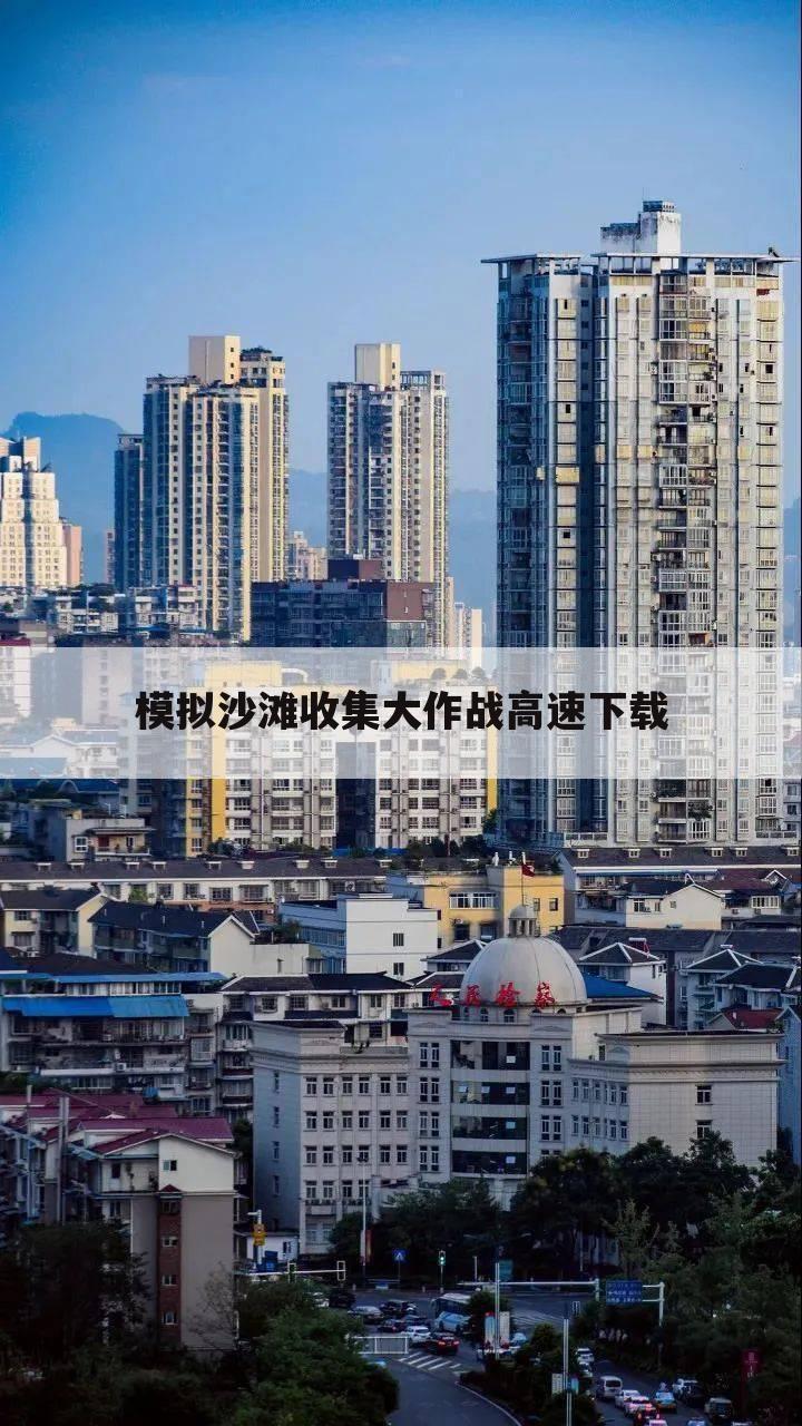 模拟沙滩收集大作战高速下载