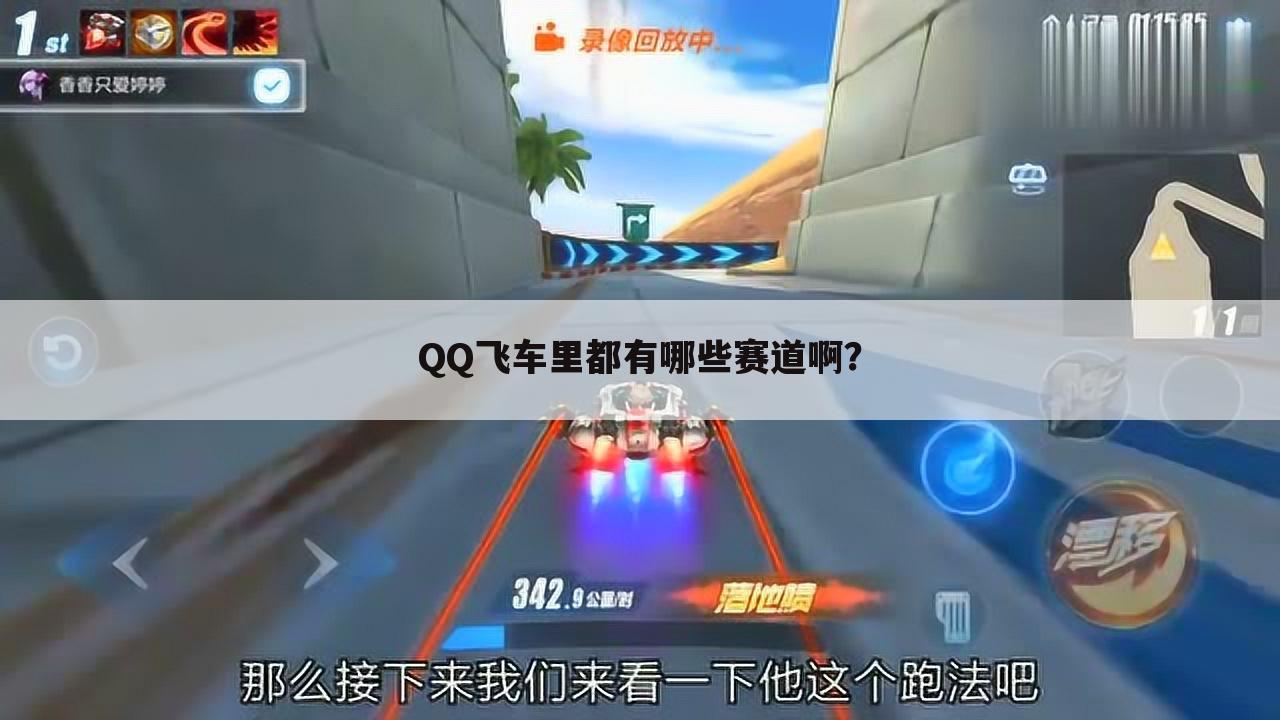 QQ飞车里都有哪些赛道啊？