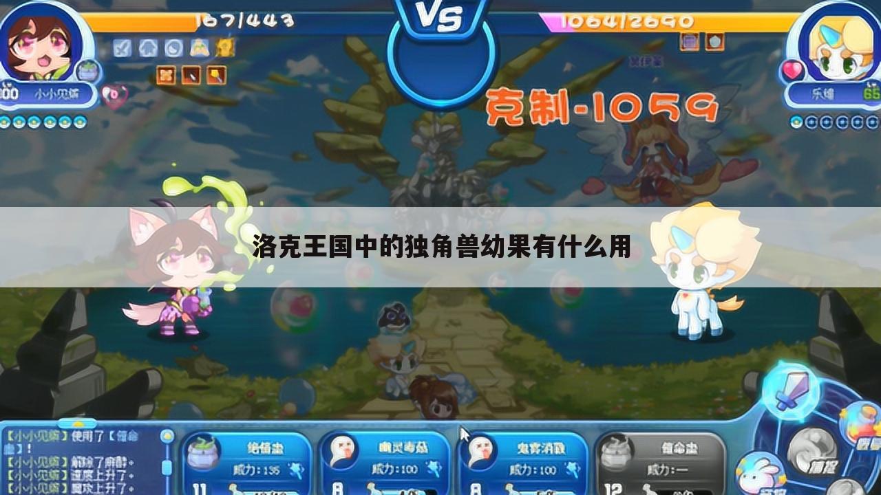 洛克王国中的独角兽幼果有什么用