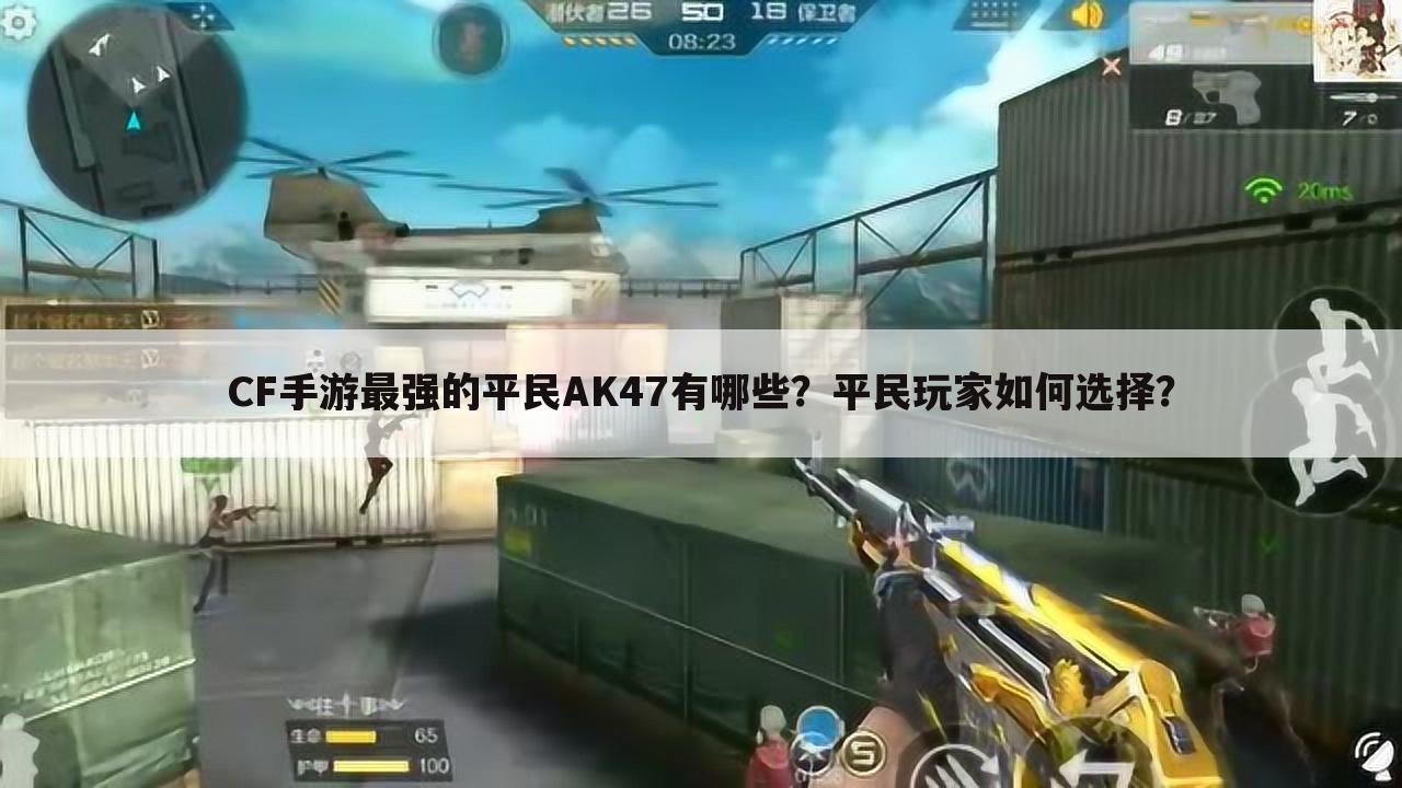 CF手游最强的平民AK47有哪些？平民玩家如何选择？