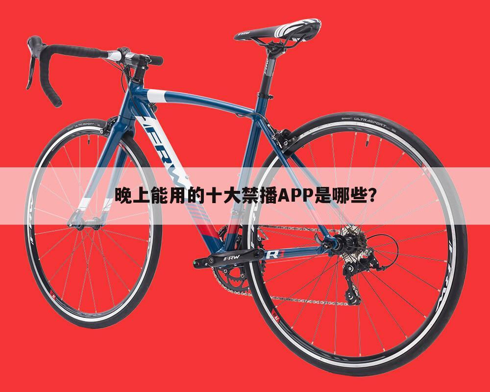 晚上能用的十大禁播APP是哪些？