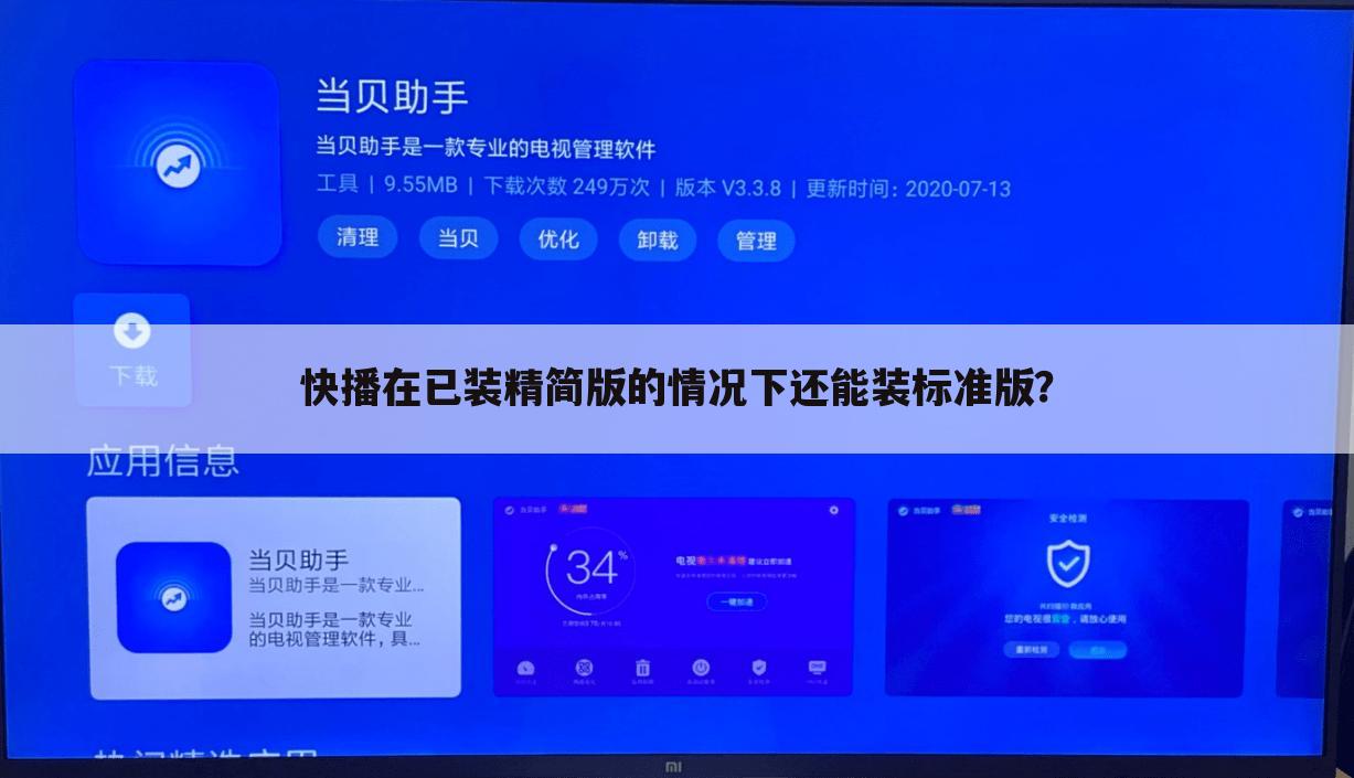 快播在已装精简版的情况下还能装标准版？