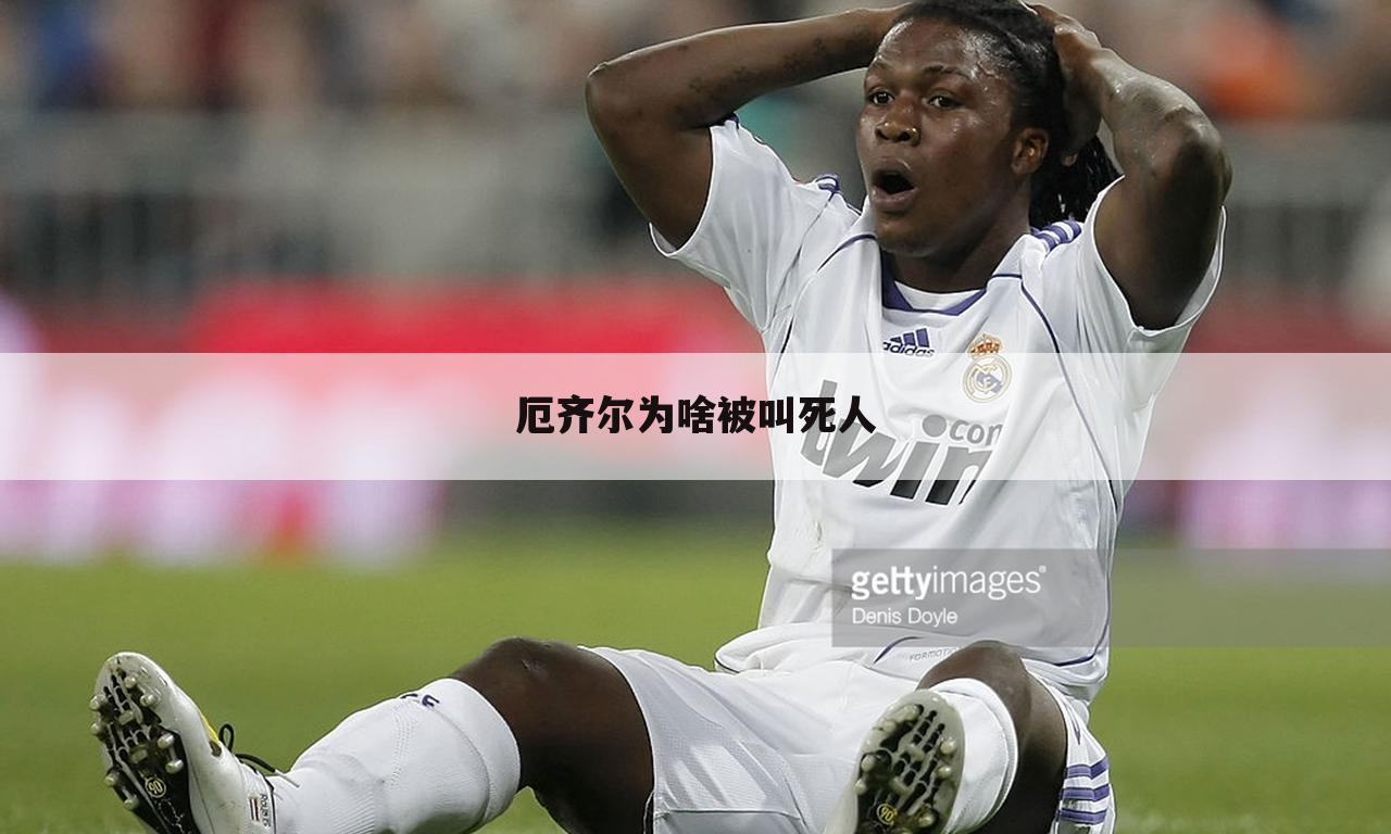 厄齐尔为啥被叫死人