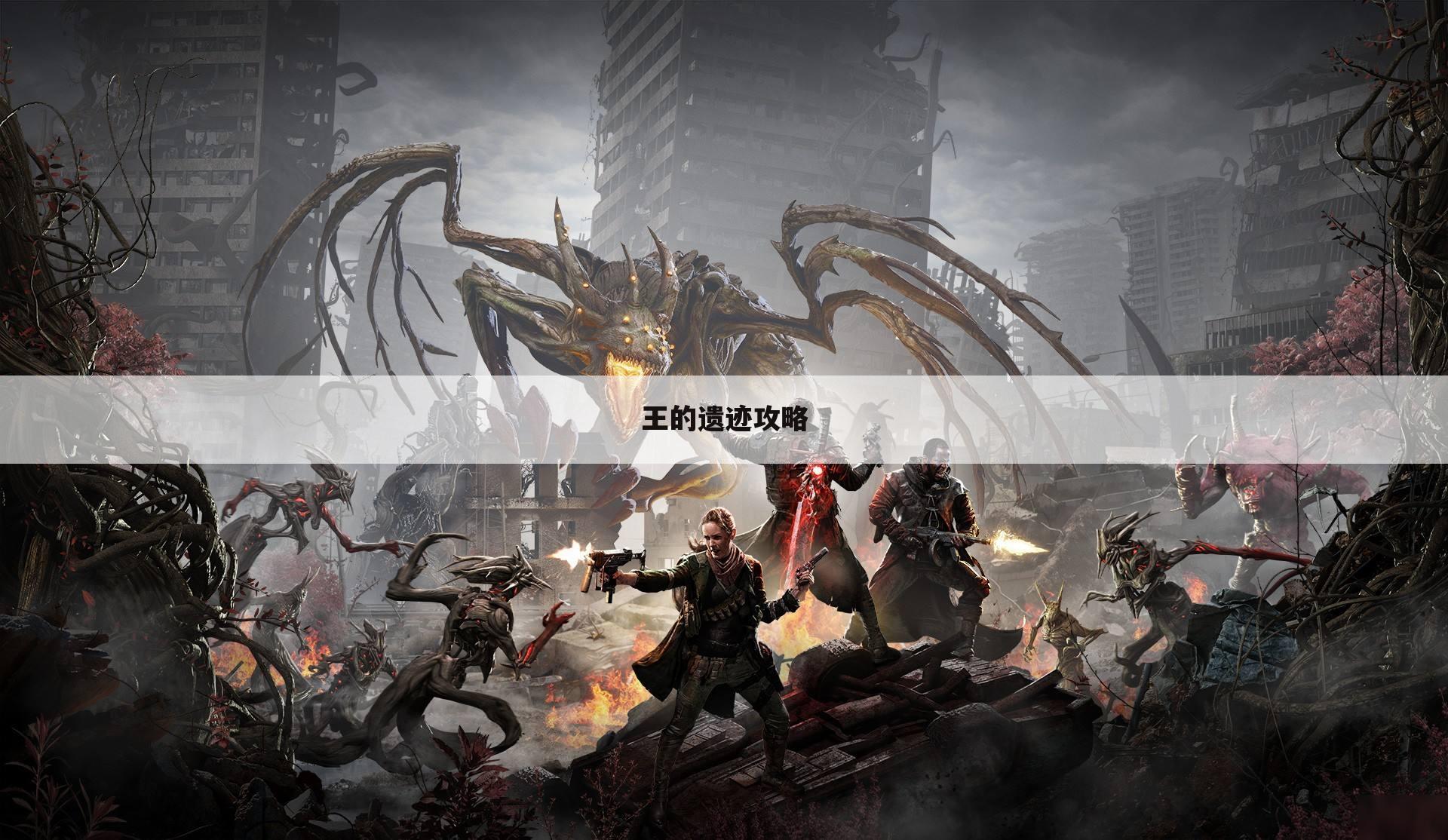 王的遗迹攻略