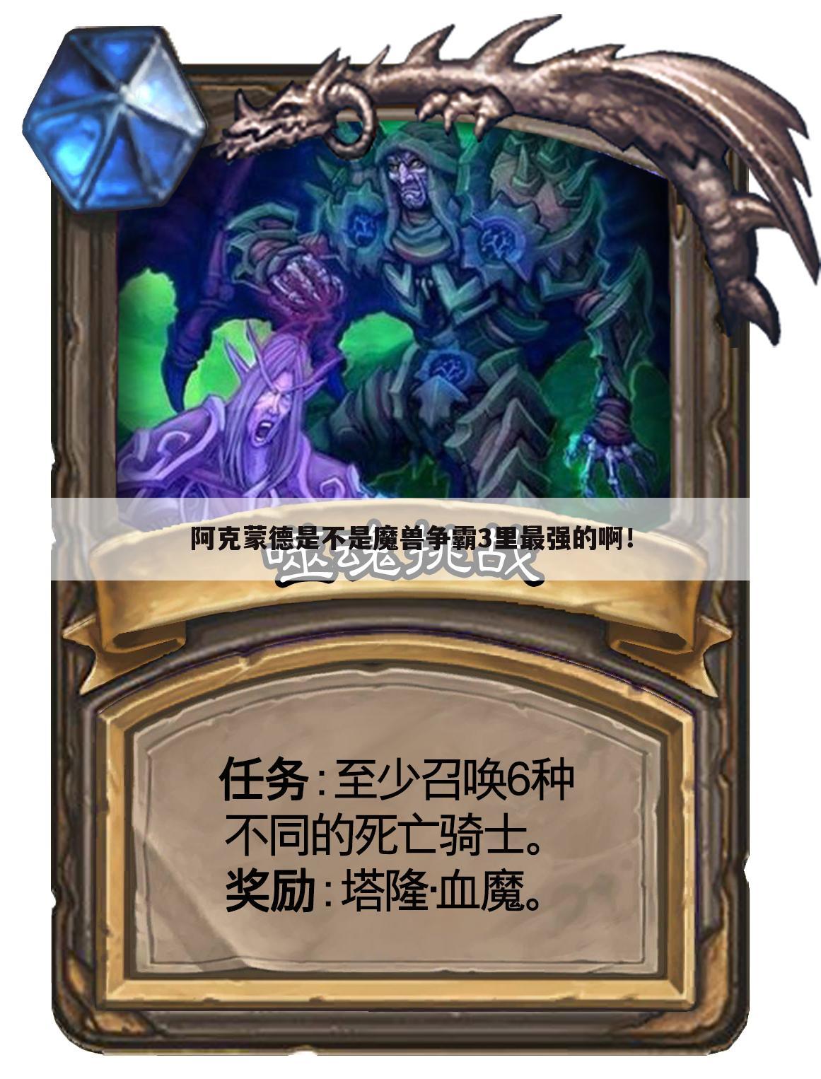 阿克蒙德是不是魔兽争霸3里最强的啊！
