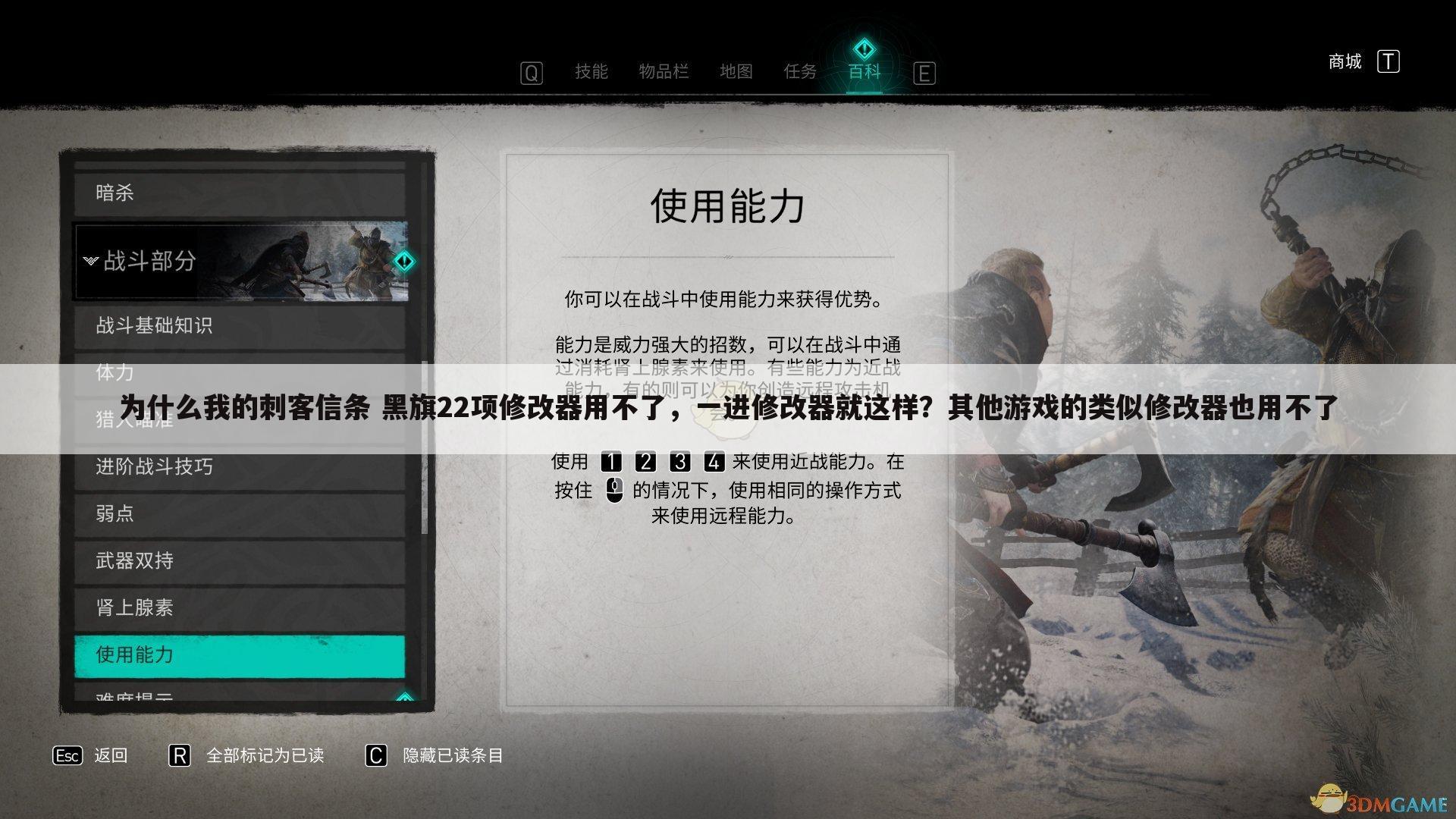 为什么我的刺客信条 黑旗22项修改器用不了，一进修改器就这样？其他游戏的类似修改器也用不了