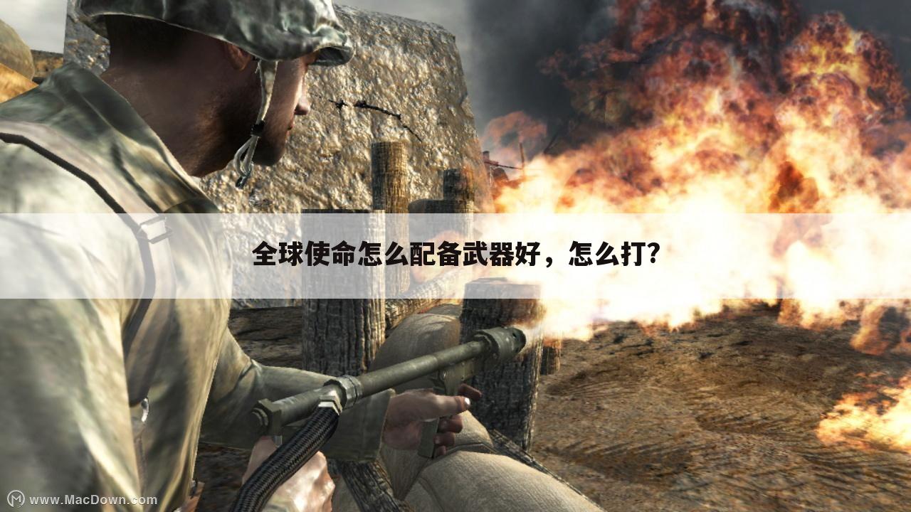 全球使命怎么配备武器好，怎么打?