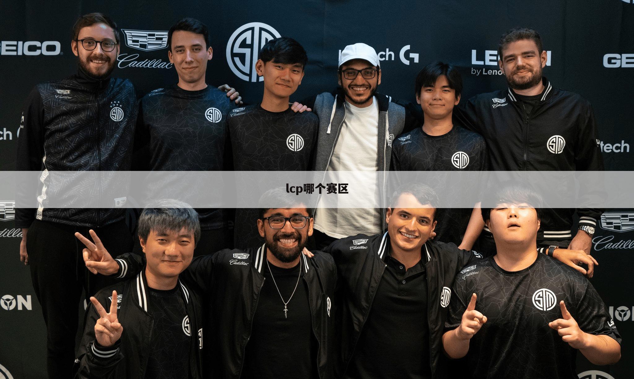 lcp哪个赛区