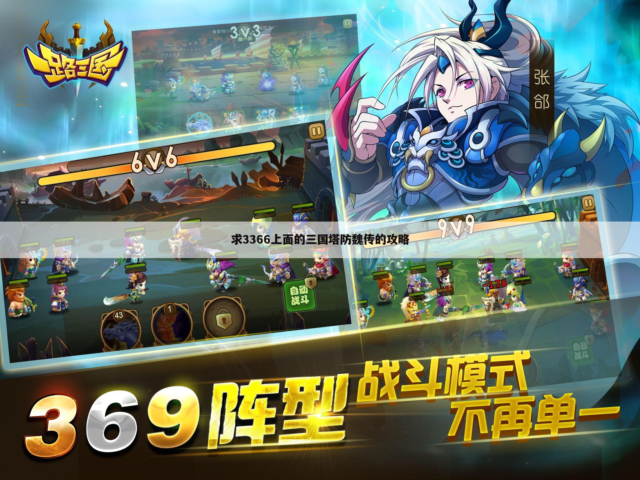 求3366上面的三国塔防魏传的攻略