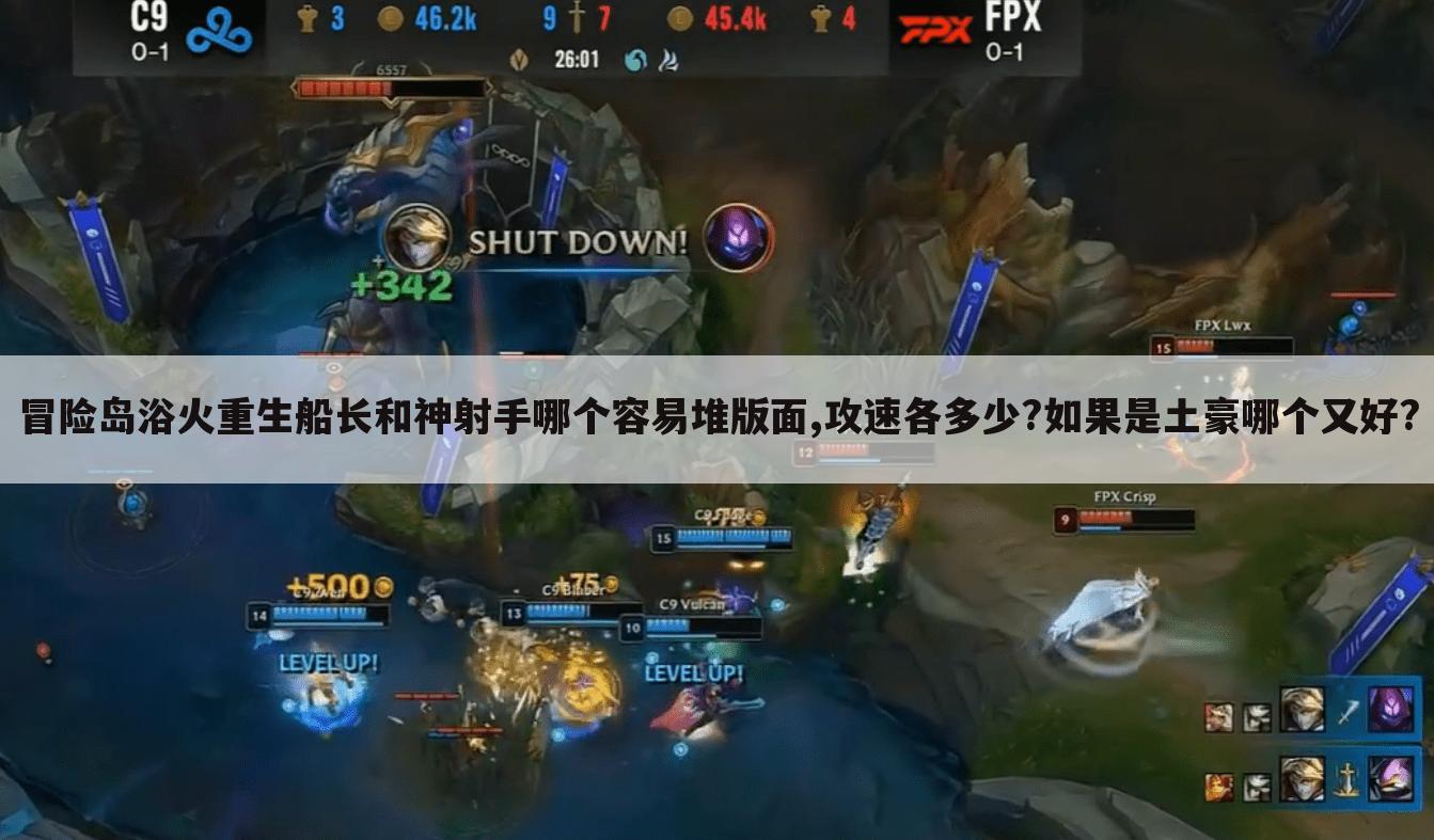 冒险岛浴火重生船长和神射手哪个容易堆版面,攻速各多少?如果是土豪哪个又好?