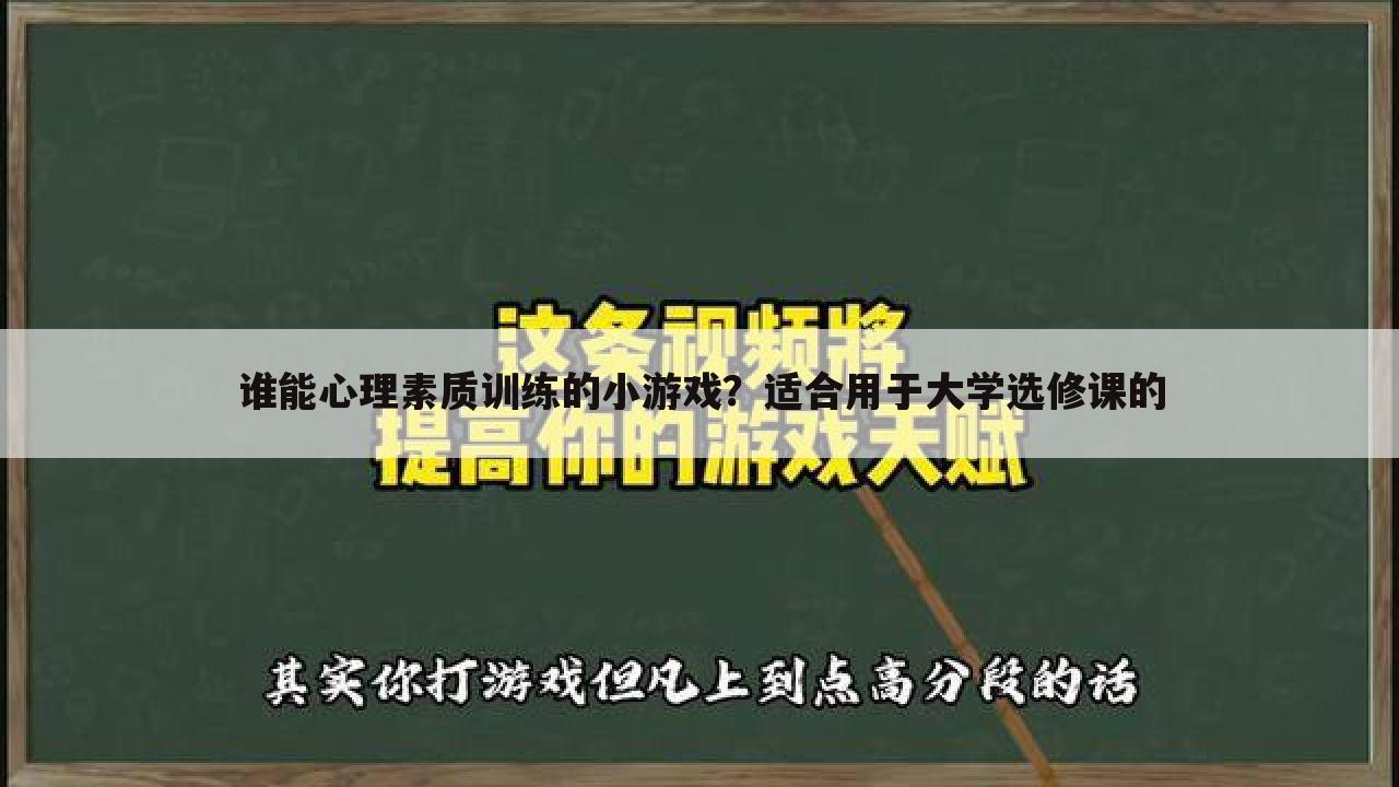 谁能心理素质训练的小游戏？适合用于大学选修课的
