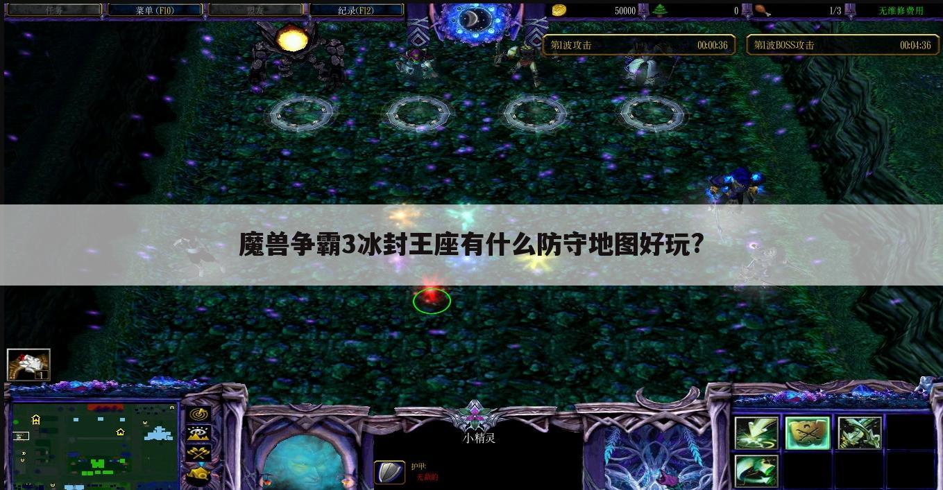 魔兽争霸3冰封王座有什么防守地图好玩?
