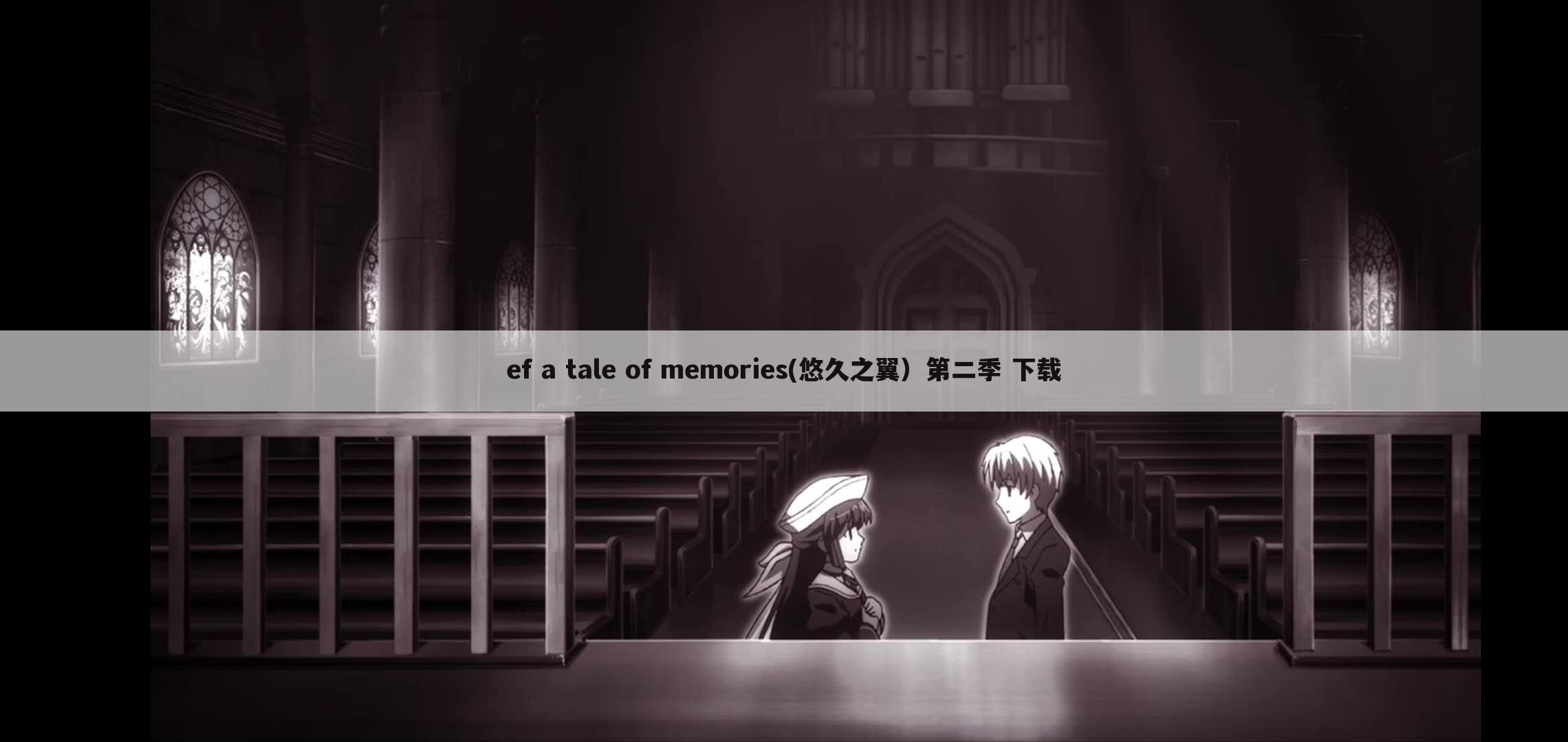 ef a tale of memories(悠久之翼）第二季 下载
