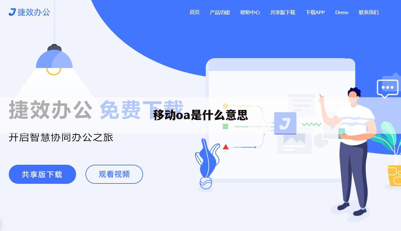 移动oa是什么意思