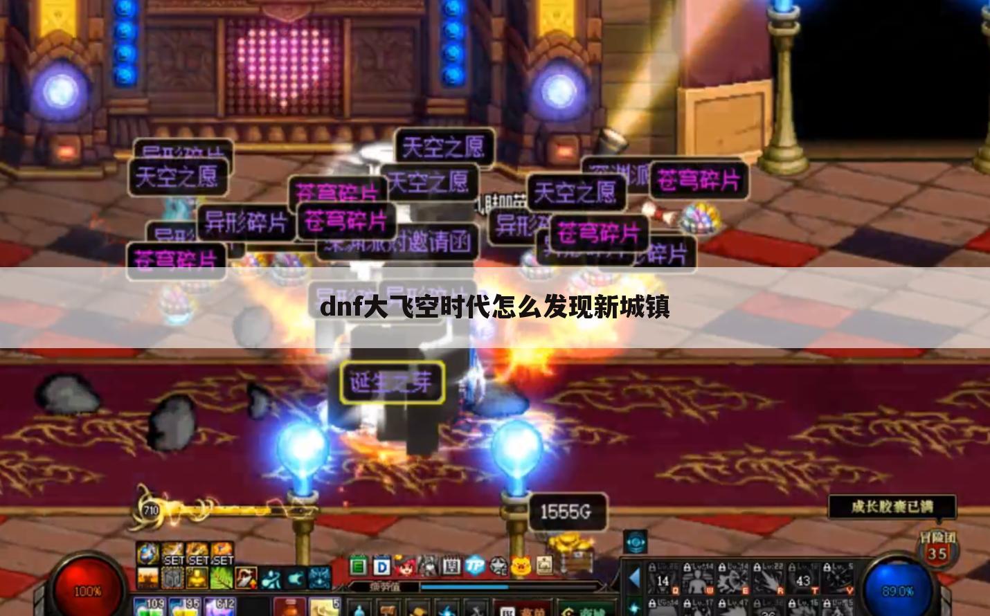 dnf大飞空时代怎么发现新城镇